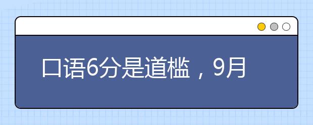 口语6分是道槛，9月雅思口语变题季来了！