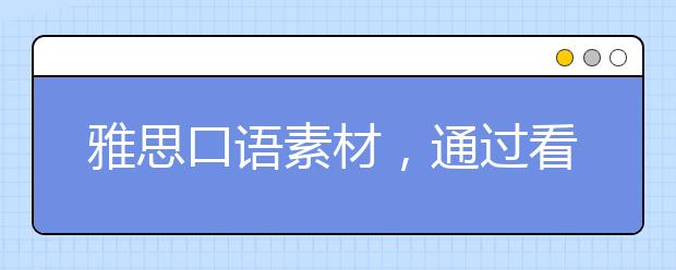 雅思口语素材，通过看剧掌握口语必考的人物类话题