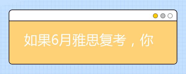 如果6月雅思复考，你的口语能拿到满意分吗？