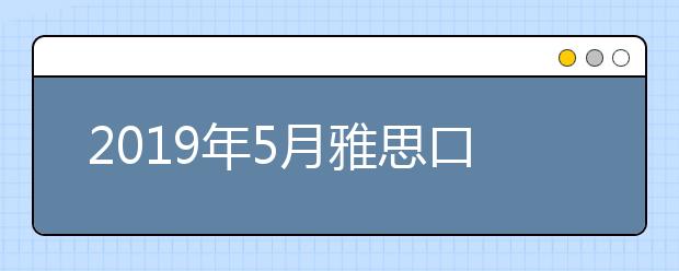 2021年5月雅思口语part2新题及思路解析之：激励之人