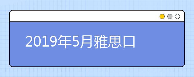 2021年5月雅思口语part2新题及思路解析之：外语流利者