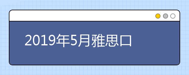 2021年5月雅思口语新题及思路解析之：接收错误信息