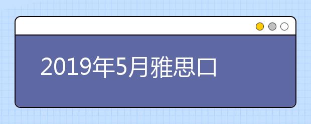 2021年5月雅思口语part2新题及思路解析之：安利新产品