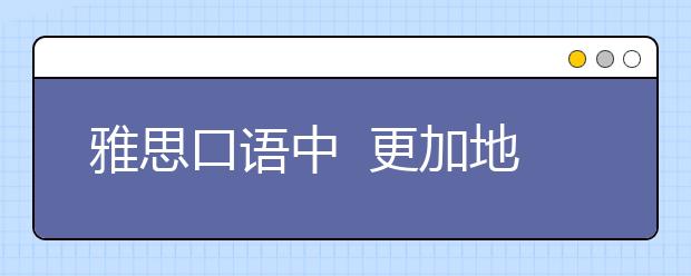 雅思口语中  更加地道的短语表达