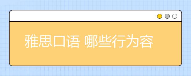 雅思口语 哪些行为容易被判背答案?