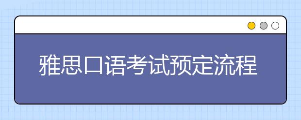 雅思口语考试预定流程