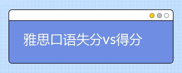 雅思口语失分vs得分点对比