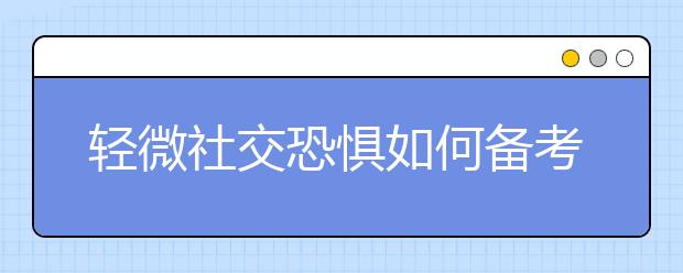 轻微社交恐惧如何备考雅思口语?