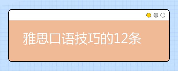 雅思口语技巧的12条黄金法则总结