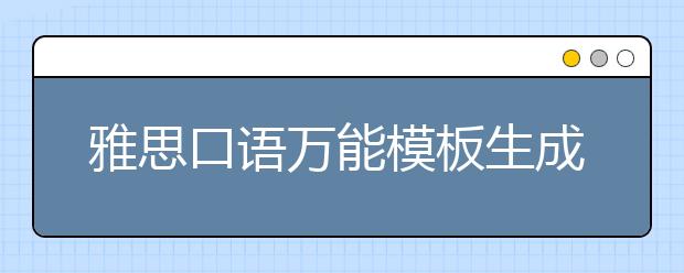 雅思口语万能模板生成法TSE法的介绍