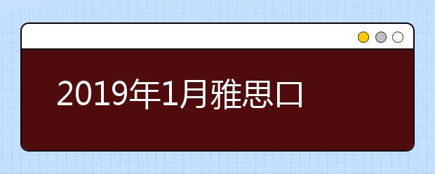 2021年1月雅思口语Part1新题范文父辈工作