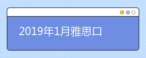 2021年1月雅思口语Part2新题范文 印象深的课程