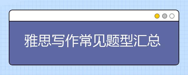 雅思写作常见题型汇总