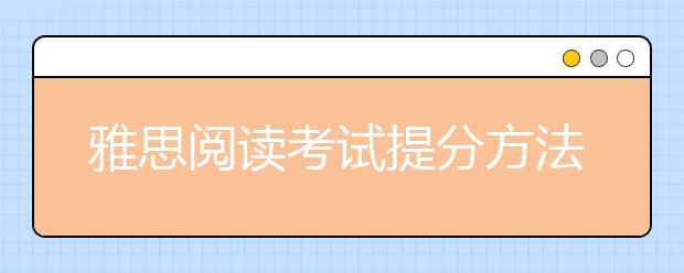 雅思阅读考试提分方法有哪些？