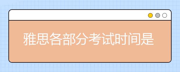 雅思各部分考试时间是怎样的？