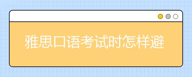 雅思口语考试时怎样避免尴尬