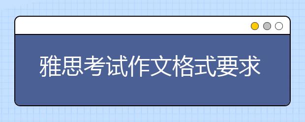 雅思考试作文格式要求