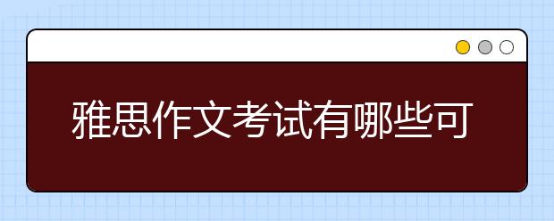 雅思作文考试有哪些可以用的谚语？