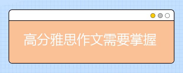 高分雅思作文需要掌握哪些转折句型？