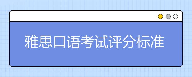 雅思口语考试评分标准如何？