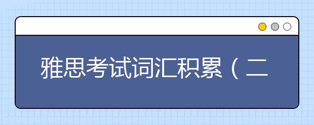 雅思考试词汇积累（二）：水果