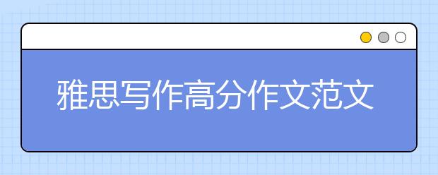 雅思写作高分作文范文三篇