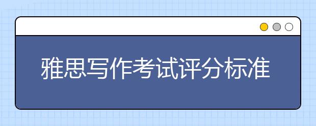 雅思写作考试评分标准细则