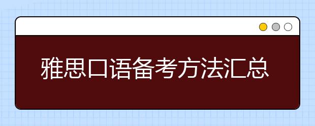 雅思口语备考方法汇总