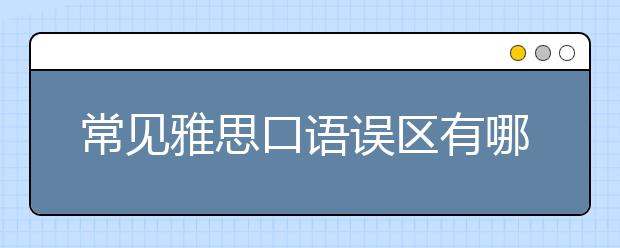 常见雅思口语误区有哪些？