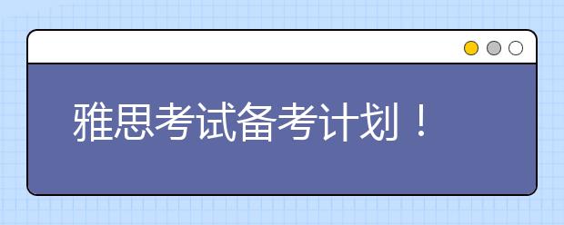 雅思考试备考计划！