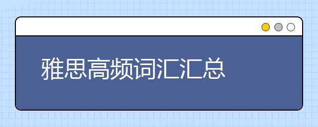 雅思高频词汇汇总