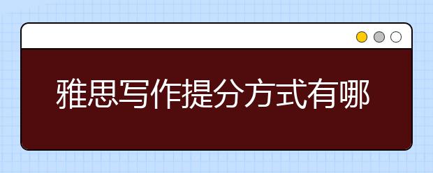 雅思写作提分方式有哪些？