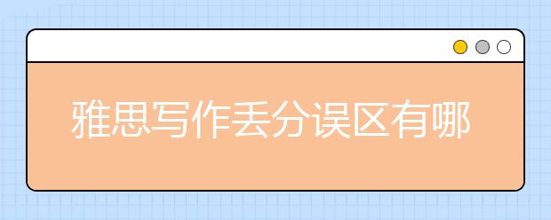 雅思写作丢分误区有哪些？