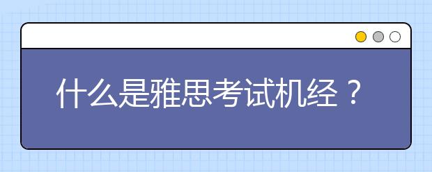 什么是雅思考试机经？