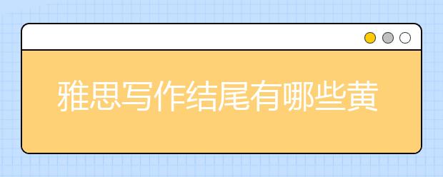 雅思写作结尾有哪些黄金总结句