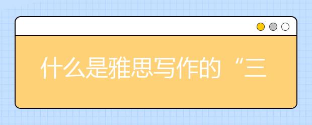 什么是雅思写作的“三大层次”理论？