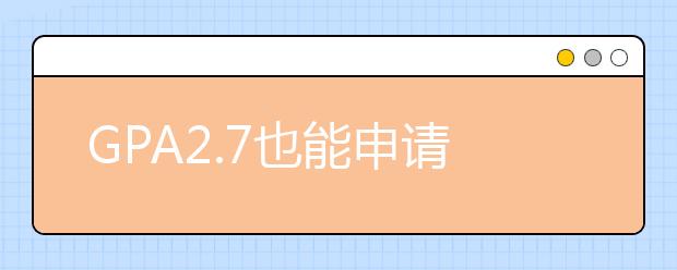 GPA2.7也能申请前百名校？只要避开坑中介就可以了...