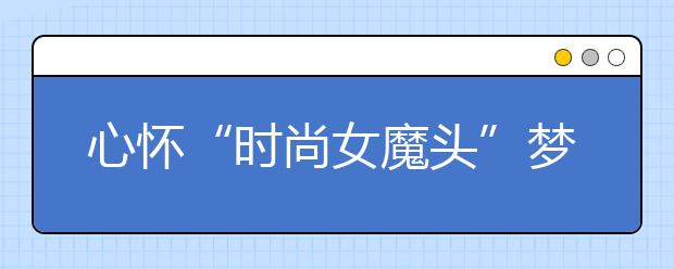 心怀“时尚女魔头”梦，我成了英国名校的offer收割机！