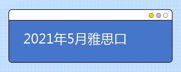 2021年5月雅思口语题part2&3:描述穿最好衣服的场合