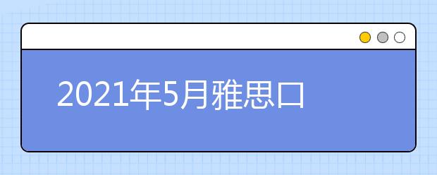 2021年5月雅思口语题part2&3:排队等待某种东西的场景