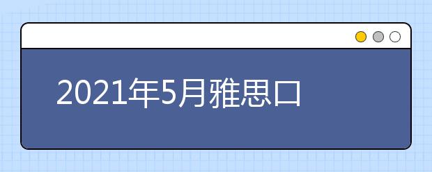 2021年5月雅思口语题part2&3：一次你感到无聊的时候