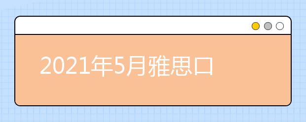 2021年5月雅思口语题part2&3：买到的很满意的东西