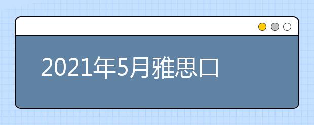 2021年5月雅思口语新题part2&3：描述放松的地方范文