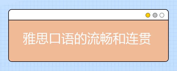 雅思口语的流畅和连贯性  