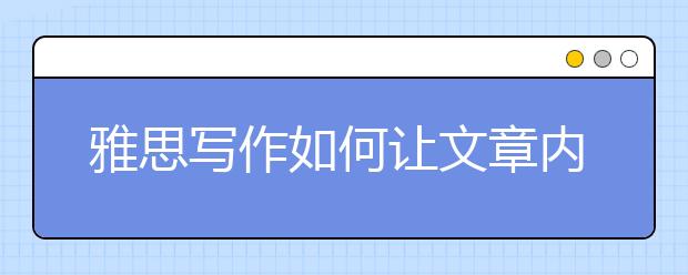 雅思写作如何让文章内容更加切题