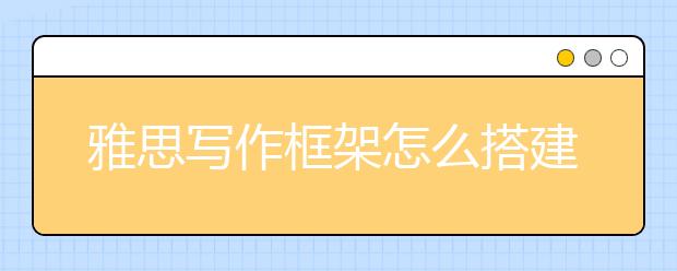 雅思写作框架怎么搭建？