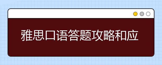 雅思口语答题攻略和应试技巧