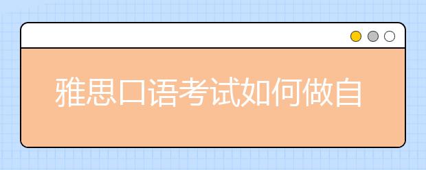 雅思口语考试如何做自我介绍