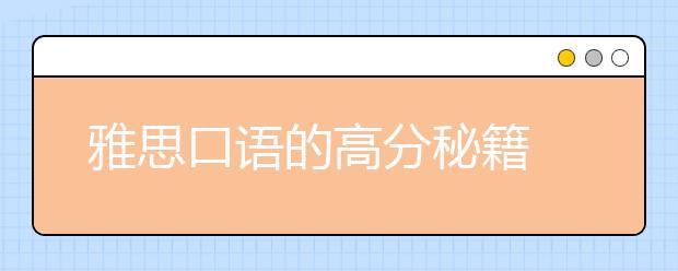 雅思口语的高分秘籍