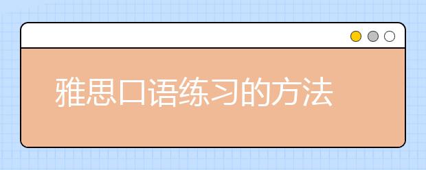 雅思口语练习的方法